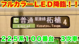 JR草津駅に225系100番台　3次車U9編成　草津線運用の柘植行きがやって来た！【2024/02/20】