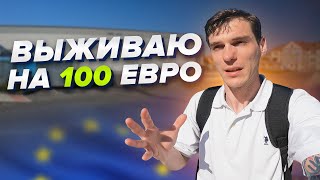 Выживаю в Европе на 100 евро! Не приезжайте в Европу если вы..