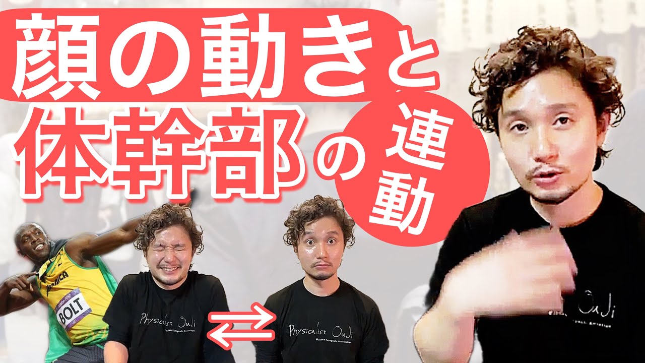 顔の動きと体幹部の連動【フィジカリストOuJi】