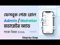 ফেসবুক পেজে এডমিন ও মডারেটর এড করার সহজ নিয়ম ২০২৬ | Facebook Page Role Management
