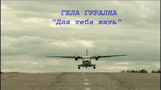 Гела Гуралиа - Для тебя жить (арт-видео)