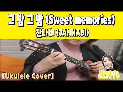 그 밤 그 밤(Sweet Dream) (Ukulele TAB) - 잔나비(Jannabi)