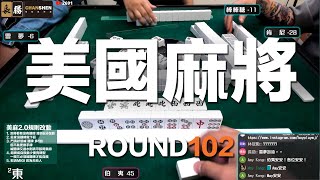 [遊戲BOY] 我們打的是美國麻將2.0第一百零二回！伯夷打麻將特別企劃 20230903
