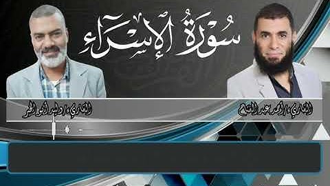 تلاوة مشتركة //القارئ وليد أبو الخير والقارئ أحمد عبد الفتاح //ماتيسر من سورة الإسراء