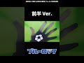 ブルーロックMAD　U-20日本代表(前半)　#shorts #ブルーロック #bluelock