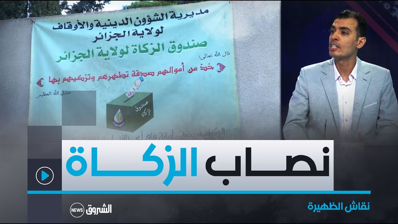 نقاش الظهيرة | وزارة الشؤون الدينية تعلن أن نصاب الزكاة بلغ 1105000 دج