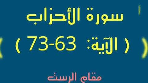 سورة الأحزاب الآية 63 إلى 73 مقام الرست | ( surah al ahzab ( al–rasti