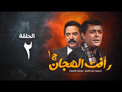 مسلسل رأفت الهجان ج1 محمود عبد العزيز الحلقة الثانية Raafat Al Haggan Eps 2