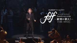 雪組公演『f f f　－フォルティッシッシモ－』『シルクロード～盗賊と宝石～』初日舞台映像