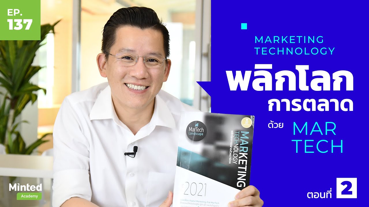 Marketing Technology พลิกโลกการตลาดด้วย MarTech ตอนที่2 Podcast SS2