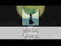 봄다운 말(春めくことば) - 츠쿠요미(月詠み) [발음/한국어자막]