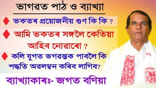 ভকতৰ প্ৰয়োজনীয় গুণ কি কি || আমি ভকতৰ সঙ্গলৈ কেতিয়া আহিব নোৱাৰো || @jagat bonia bhagawat path