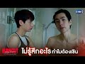 ไม่รู้สึกอะไร ทําไมต้องเขิน | Burnout Syndrome ภาวะรักคนหมดไฟ EP.3
