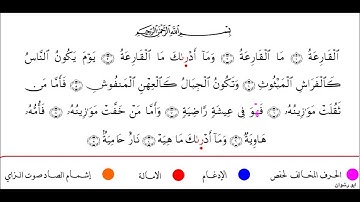 المصحف المرتل - سورة القارعة برواية ابي الحارث عن الكسائي مع رسم المصحف بصوت الشيخ محمد مصطفى الزيات