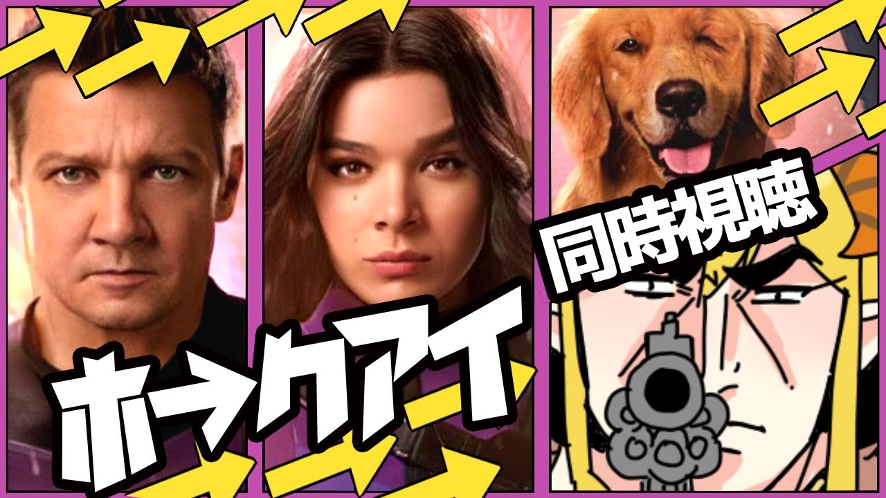ホークアイ(Hawkeye) 3話 同時視聴