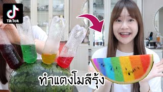 ทดลองอาหารตาม TikTok (ทำแตงโมสีรุ้ง!!!) | Meijimill