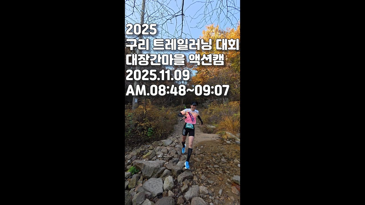 [2025 구리 트레일러닝] 대장간마을 액션캠 현장 영상｜2025.11.09 AM 08:48~09:07