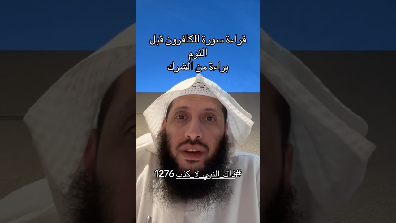 قراءة هذه السورة قبل النوم براءة من الشرك