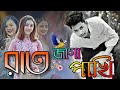 রাত জাগা পাখি 2 |  Rat jaga pakhi 2l samz vai new music video 2020