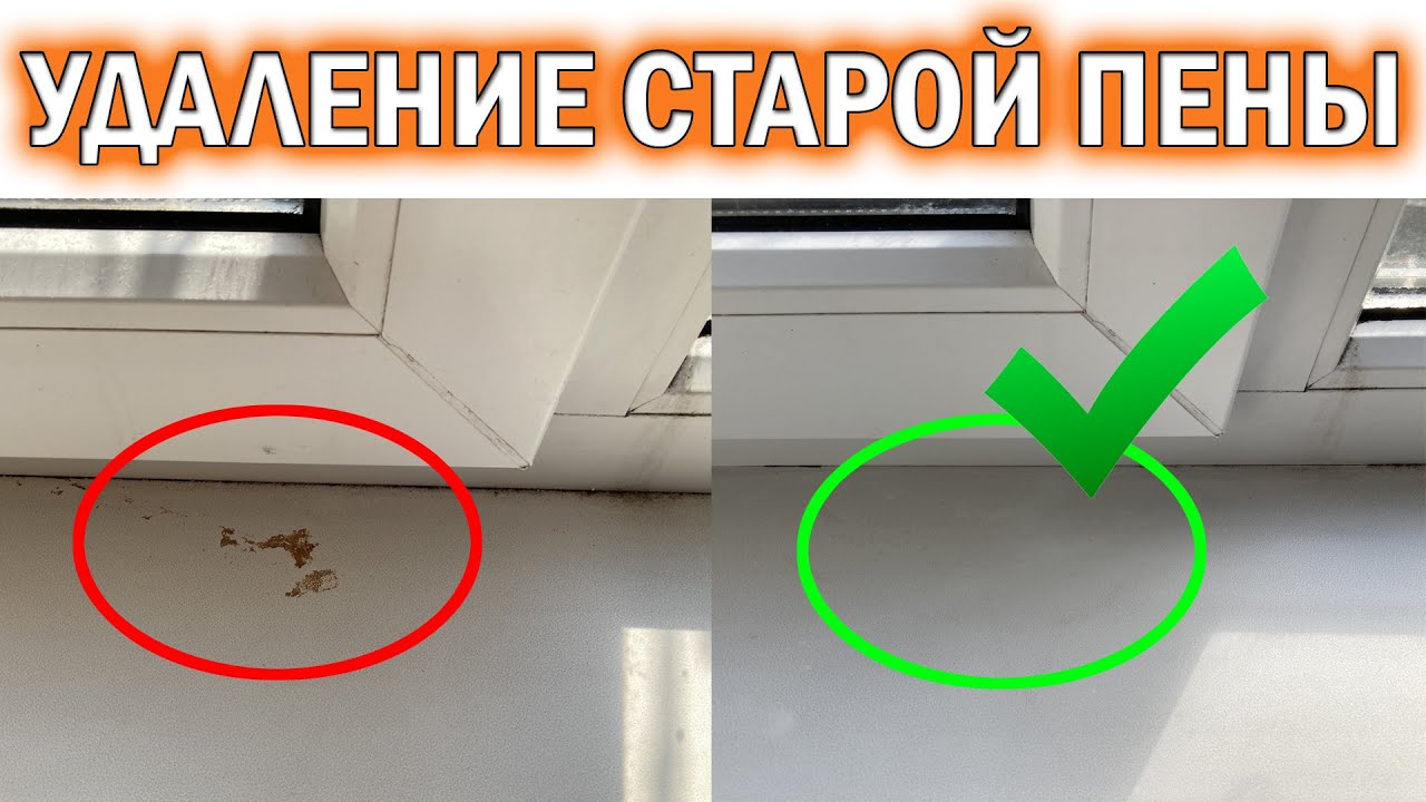 Как УДАЛИТЬ СТАРУЮ МОНТАЖНУЮ ПЕНУ с пластиковых окон и подоконника.  .