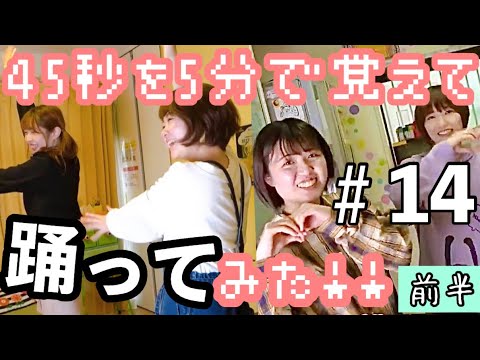 #14「【踊ってみた】45秒で何ができる？」〈前半〉