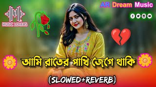       Ami Rater Pakhi Jege Thaki  Slowed Reverb  Bangla Lofi Song