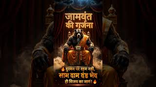 🔥 दुश्मन पर रहम नहीं, साम दाम दंड भेद ही विजय का मार्ग! 🔥 @jamvantkigarjana
