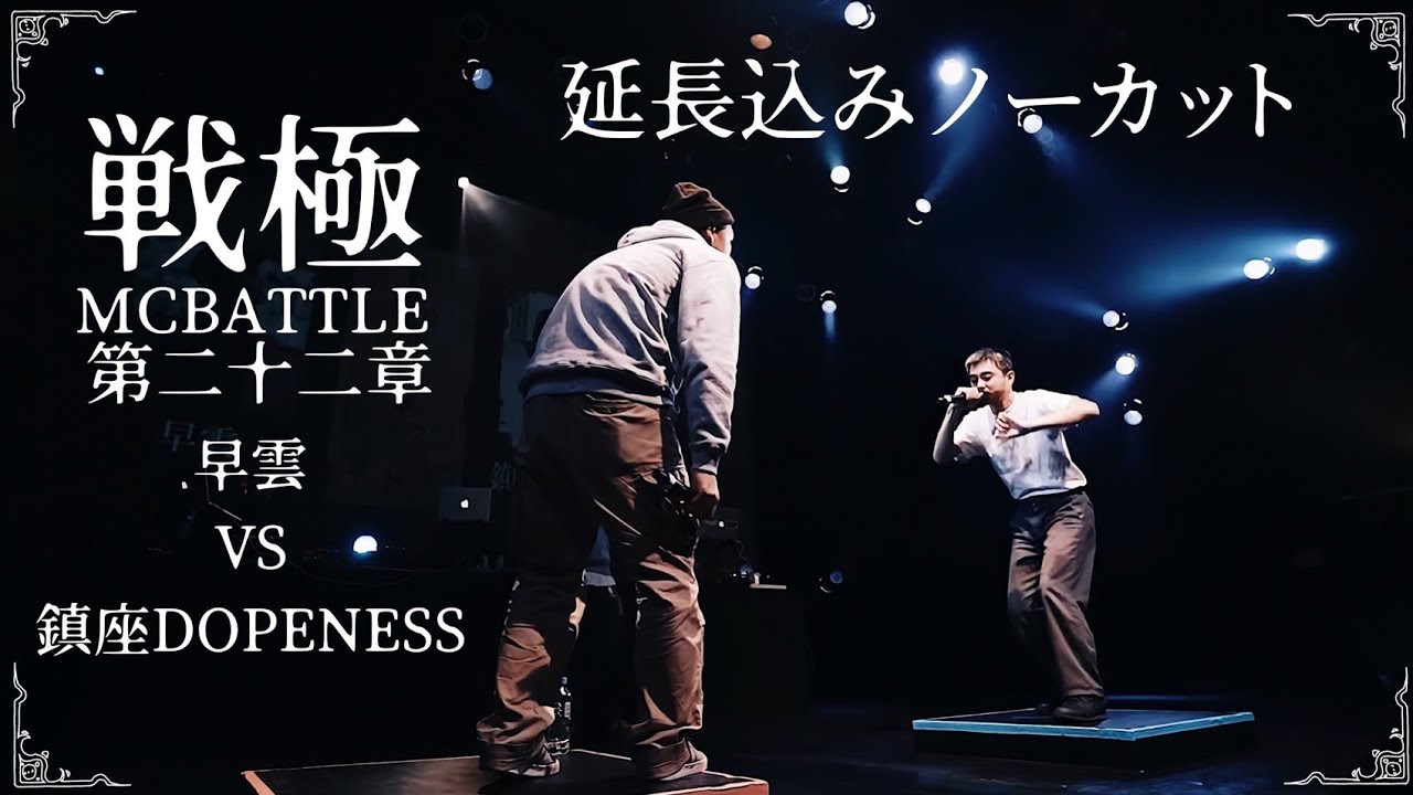 鎮座DOPENESS vs 早雲（延長込ノーカットver)/戦極MCBATTLE 第22章
