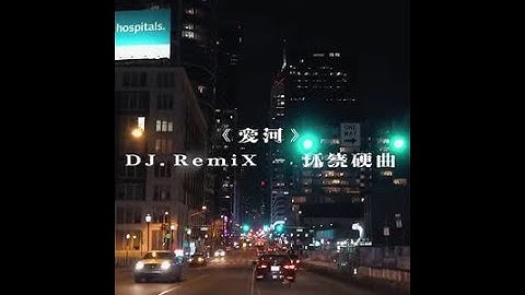 DJ REMIX 慢搖神曲 - 爱河