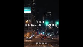 DJ REMIX 慢搖神曲 - 爱河