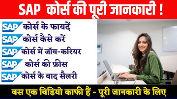 SAP Kya Hai? | SAP Full Form, Modules, Uses, Career, Salary & Jobs | SAP Course Ki Puri Jankari