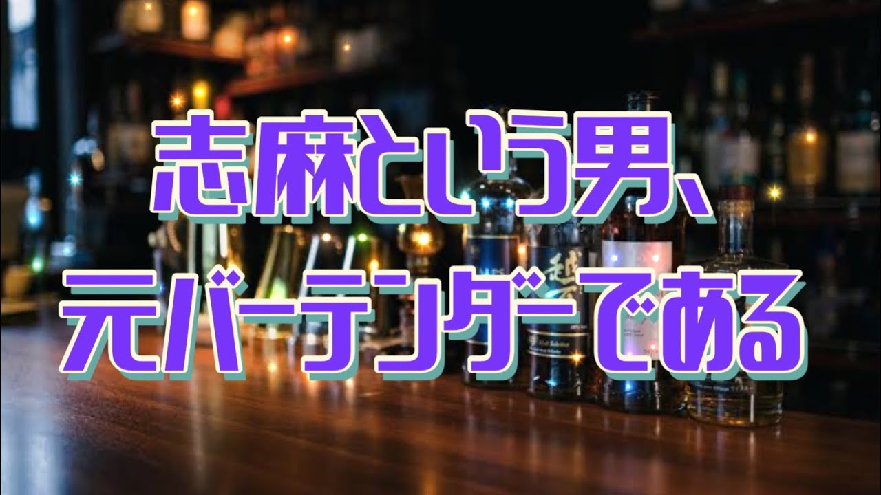 【志麻】バーテンダー時代の思い出話から始まるアルコールトーク【切り抜き】