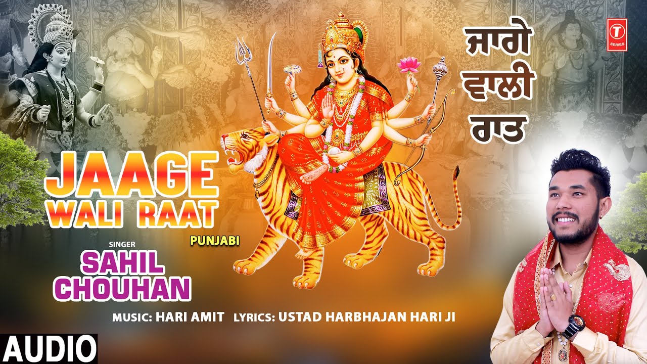 Jaage Wali Raat | 🙏Punjabi Devi Bhajan🙏| SAHIL CHOUHAN | Full Audio Jaage Wali Raat | 🙏Punjabi Devi Bhajan🙏| SAHIL CHOUHAN | Full Audio