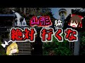 【ゆっくり解説】山形の最怖『心霊スポット』TOP5【いまさらゆっくり】