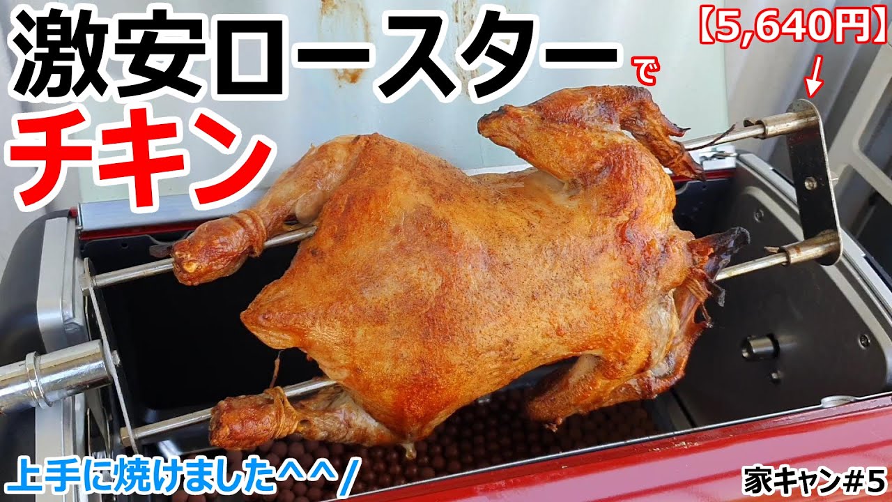 チキンロースター 鳥1羽を丸ごと焼ける！激安ロースターでチキンを焼いたら想像以上に