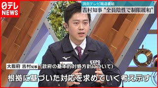 【基本方針は】大阪府・吉村知事“全員陰性で制限緩和”