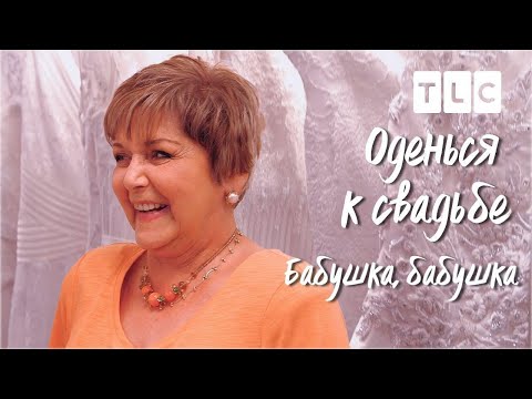 Бабушка, бабушка | Оденься к свадьбе | Discovery