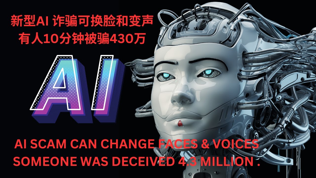 新型AI 诈骗可换脸和变声，有人10分钟被骗430万 / AI scam can change faces & voices someone ...