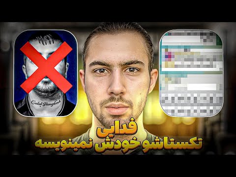 فووووری افشاگری بزرگ از ملتفت فدایی شعر هاشو خودشو نمینویسه