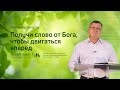 Александр Папулов: Получи слово от Бога,чтобы двигаться вперёд (29 августа 2020)