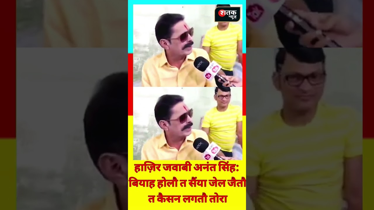 अनंत सिंह: बियाह होलौ त सैंया जेल जैतौ 