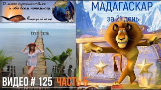 #125 ПУТЕШЕСТВИЕ на Мадагаскар за 21 день - Часть 5