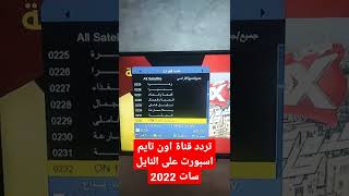 تردد قناة أون تايم اسبورت