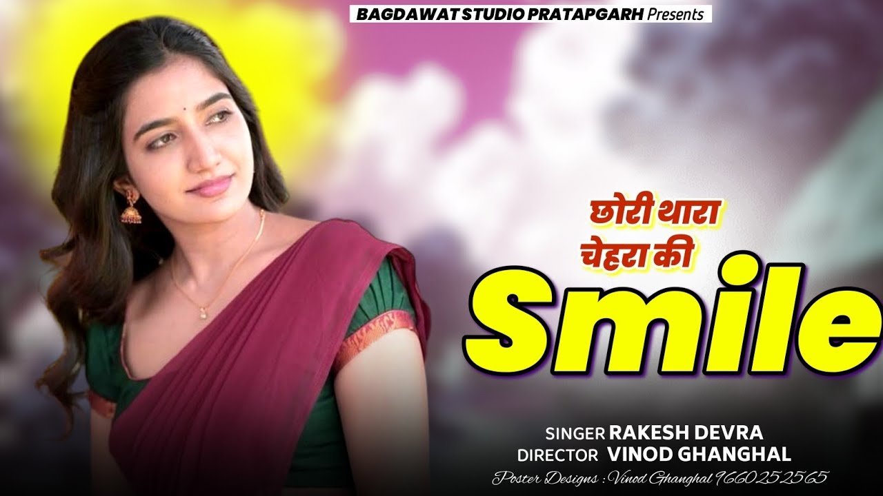 छोरी थारा चेहरा की स्माइल 😍 Chhori Thara Chehara Ki Smile || New Rajsthani Love Song 