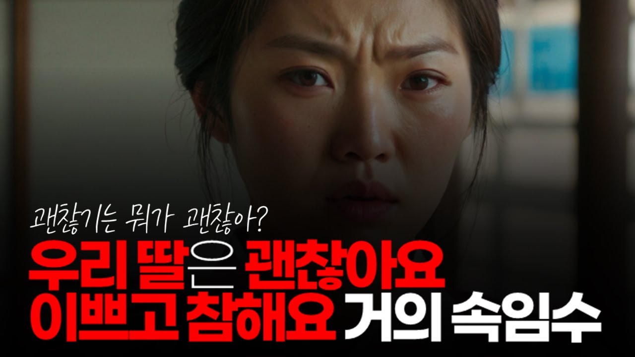 시청자댓글) 쳇! 다 저렇게 얘기하지 우리 딸은 괜찮아요. 이쁘고 참해요. 거의 속임수 - YouTube