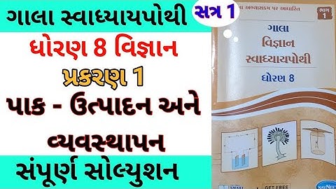 Std 8 Science Chapter 1 Swadhyay Pothi | Dhoran 8 Vigyan Ch 1 Swadhyay Pothi | Gala Swadhyay Pothi