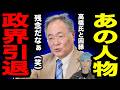 高橋洋一 因縁深いあの政治家が引退 / 北村晴男 アイツの政党だけは無理 / 竹田恒泰 「日本のリベラルには◯◯が無い」