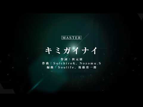 ［ユニゾンエアー］キミガイナイ MASTER FULL COMBO (ノーツスピード70)