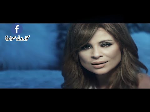 كارول سماحة أقول أنساك