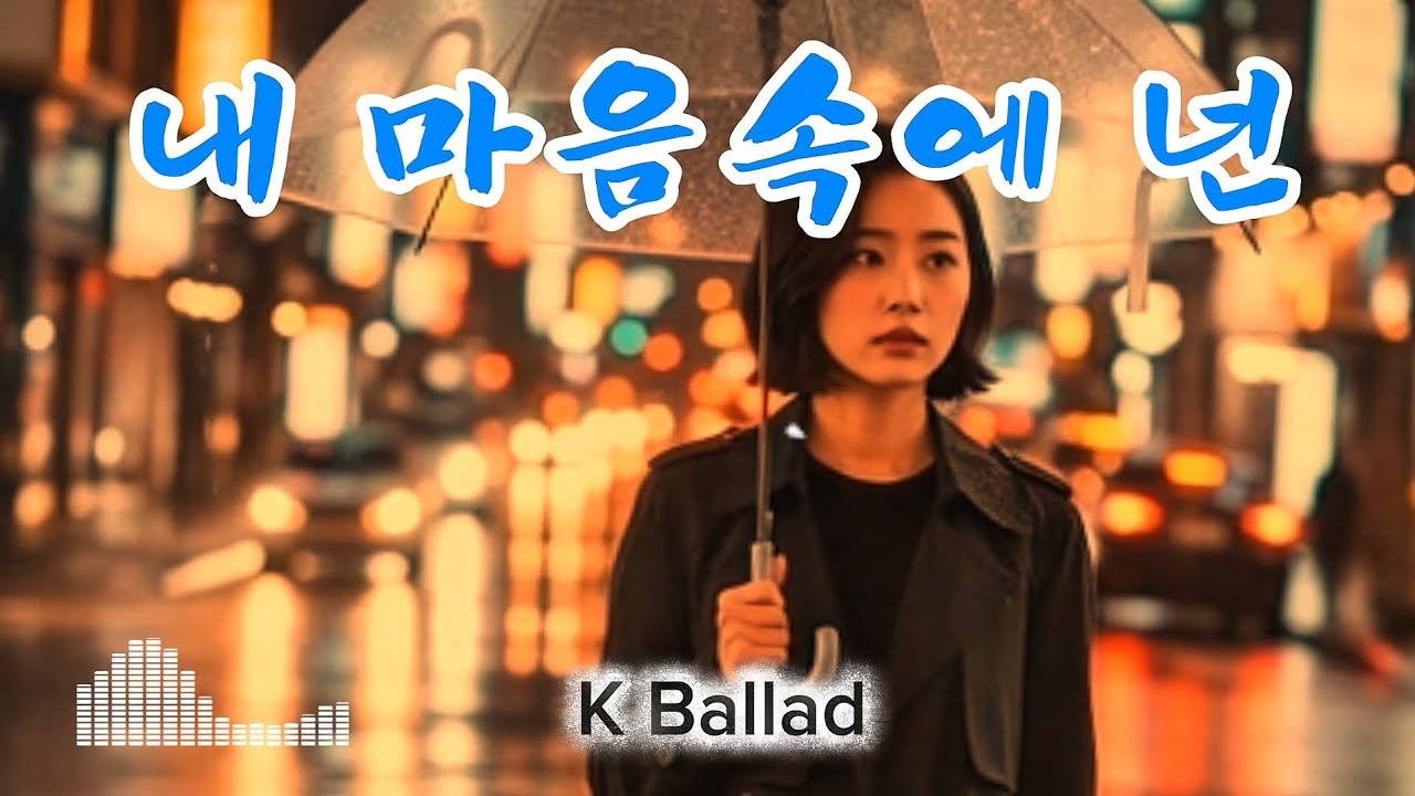 내 마음속에 넌,,그대로인데